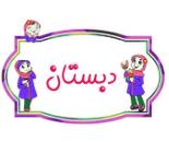 دبستان دخترانه آئین روشن,دبستان غیردولتی آئین روشن,دبستان دخترانه در کامرانیه