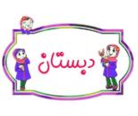 دبستان دخترانه پیوند,دبستان غیرانتفاعی پیوند,دبستان دخترانه در ولیعصر