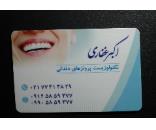 دندانسازی داریس (غفاری)