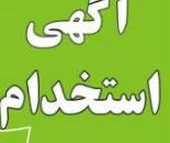 استخدام نیروی خانم در اصفهان