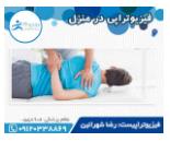فیزیوتراپی در منزل سیدخندان| فیزیوتراپیست آقای شهرائین