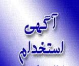  استخدام مسئول خرید خانم در تجهیزات پزشکی در اصفهان