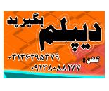 دیپلم بگیرید به صورت حضوری و غیرحضوری با شهریه دولتی و امکان تقسیط 