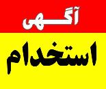 استخدام نیروی خانم جهت کار در فروشگاه در اصفهان