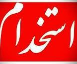استخدام فروشنده خانم جهت کار در صنایع دستی در اصفهان 