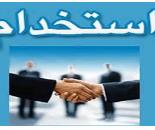 استخدام بازاریاب خانم در یک شرکت معتبر در اصفهان