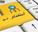 استخدام منشی خانم جهت امور دفتری در اصفهان