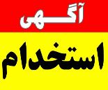  استخدام منشی و دستیار دندانپزشک در اصفهان