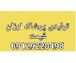 تولیدی پوشاک ارزان قیمت زنانه