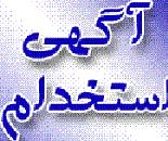 استخدام مونتاژ کار در اصفهان