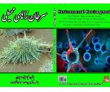 تایپ و ترجمه تخصصی متون پزشکی زیست شناسی ژنتیک و علوم پایه