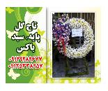 فروش تاج گل پایه گل سبدگل باکس گل سرویس رایگان در محدوده ولنجک,منطقه 1