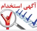 استخدام گارسون آقا در اصفهان