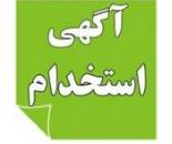 استخدام انباردار در اصفهان
