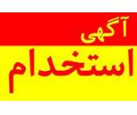 استخدام تعدادی ویزیتور در اصفهان