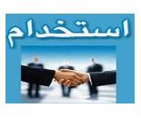 استخدام نیروی کار اقا در اصفهان