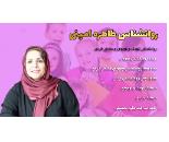 روانشناس کودک در سهروردی