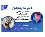 بهترین فوق تخصص گوارش در شمال تهران,منطقه1