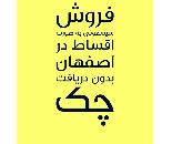فروش سيسموني کامل نوزاد به صورت اقساط بدون دريافت پيش قسط