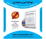 خودکارآموزی حسابداری همراه با ۸ نرم افزار حسابداری و مالیاتی