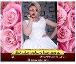 بهترین عروس سرا در فرمانیه