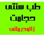 زالودرمانی در لویزان
