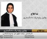 وکیل پایه یک دادگستری در پونک