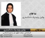 وکیل پایه یک دادگستری در باغ فیض