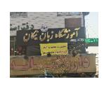 بهترین آموزشگاه زبان نیکان در تهرانپارس,منطقه 8