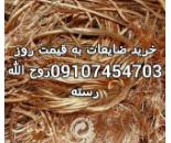  خرید انواع ضایعات،کارتن،شیشه شکسته،آهن آلات،فلزات،کاغذ،نایلون