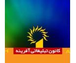 کانون تبلیغات و چاپ آفرینه زنجان