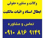 وکالت، دعاوی ابطال اسناد و اثبات مالکیت