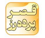 پرده رز کاووسی در شهرک آزادی,شهرک فرهنگیان