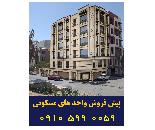 پیش فروش واحد های مسکونی