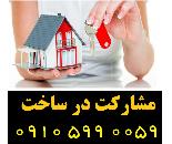 مشارکت در ساخت در کلیه مناطق تهران، شهرری، کرج و حومه