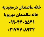 خانه سالمندان در مجیدیه شمالی 