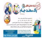 نظافت منزل فرمانیه,خدمات منزل در نزدیک محدوده محله فرمانیه