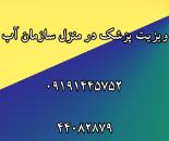ویزیت پزشک عمومی در منزل سازمان آب | ویزیت پزشک متخصص در منزل سازمان آب