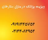 ویزیت پزشک متخصص در منزل ستارخان | ویزیت پزشک فوق تخصص در منزل ستارخان