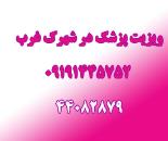 ویزیت پزشک متخصص در شهرک غرب | ویزیت پزشک فوق تخصص در منزل شهرک غرب