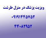 ویزیت پزشک متخصص در منزل طرشت | ویزیت پزشک فوق تخصص در منزل طرشت