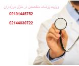ویزیت پزشک متخصص در منزل مرزداران | ویزیت پزشک فوق تخصص در منزل مرزداران