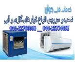 نصب و تعمیر کولر گازی و آبی در محل شما در تمام نقاط ارومیه 