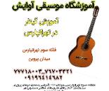 آموزش گیتار در تهرانپارس