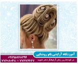 بهترین آموزشگاه آرایشگری بانو روشنایی در عباس آباد
