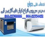 نصب و تعمیر کولر گازی و آبی در محل شما در تمام نقاط ارومیه 