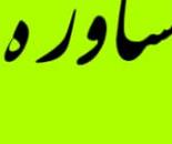  موسسه حقوقی و داوری حامیا