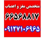 بهترین دکتر فوق تخصص مغز و اعصاب در شمال تهران