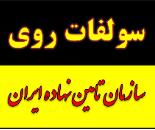 ارزان ترین و بهترین کود سولفات روی.سولفات آهن.سولفات منیزیم.سولفات منگنز.سولفات مس در مشهد زیر قیمت 