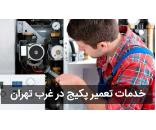 تعمیرات پکیج در غرب تهران